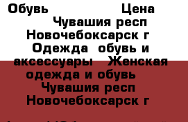 Обувь Ralf Ringer › Цена ­ 4 800 - Чувашия респ., Новочебоксарск г. Одежда, обувь и аксессуары » Женская одежда и обувь   . Чувашия респ.,Новочебоксарск г.